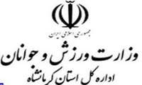پیام تبریک سرپرست اداره کل ورزش و جوانان استان کرمانشاه به مناسبت هفته_ملی_مهارت 
