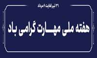 اخبار شهرستان ها در هفته ملی مهارت