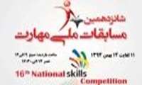 شانزدهمين مسابقات ملی مهارت، انتخابی چهل و چهارمين مسابقات جهاني مهارت ابوظبي2017