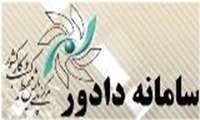 سامانه دادور و نحوه خدمات دهی این سامانه