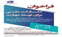 فراخوان مشارکت ملی برای توسعه مهارت